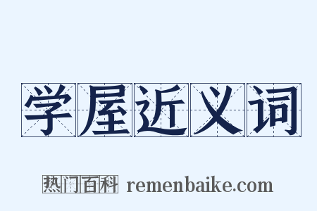 学屋近义词是什么意思的图片